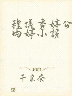 程仪秀婷公欲息肉婷小说