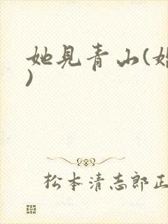 她见青山(婚后)