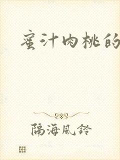 蜜汁肉桃的简介