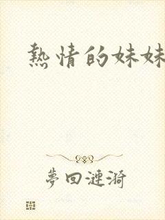 热情的妹妹