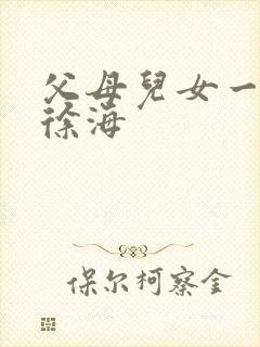 父母儿女一家狂徐海