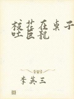 校花在桌子下吞吐巨龙