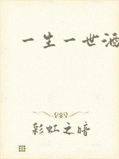 一生一世酒色网