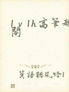 1ⅴ1h高笔趣阁