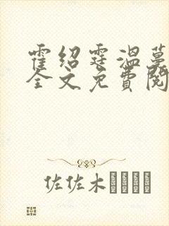 霍绍霆温蔓小说全文免费阅读