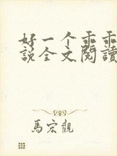 好一个乖乖女小说全文阅读免费无弹窗