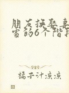 朋友换娶妻后相处的6个阶段