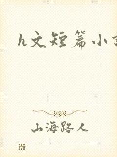 h文短篇小说