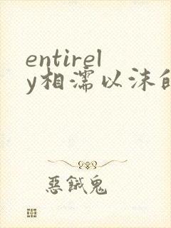 entirely相濡以沫的夜晚