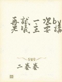 再试一次by林光曦主要讲了什么