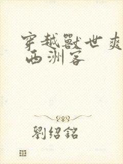 穿越兽世爽翻了 西洲客