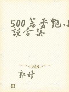 500篇香艳小说合集