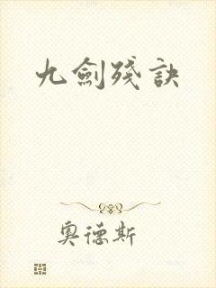 九剑残诀