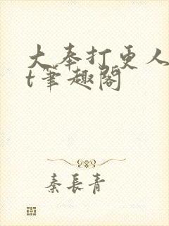 大奉打更人txt笔趣阁
