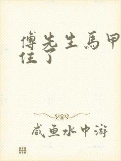 傅先生马甲藏不住了