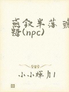 燕钗半落 琥珀糖(npc)