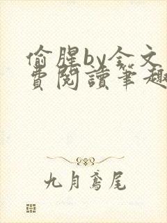 偷腥by全文免费阅读笔趣阁