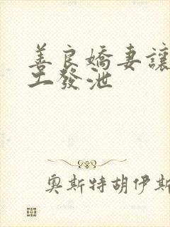 善良娇妻让农民工发泄