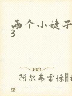 两个小婕子交换3