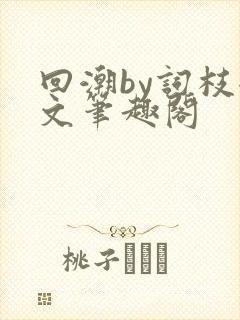 回潮by词枝全文笔趣阁