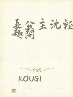 长公主沈轻舟笔趣阁