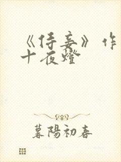 《侍妾》作者:十夜灯