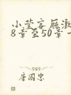 小莹客厅激情38章至50章一区