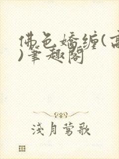 佛色娇缠(高干)笔趣阁