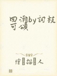 回潮by词枝陈可颂