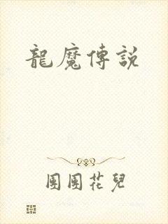 龙魔传说