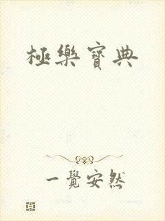 极乐宝典