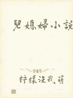 儿媳妇小说