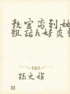 教官脔到她哭h粗话h好爽动漫