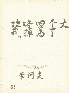 攻略四个大佬后我掉马了