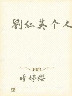 刘红英个人资料