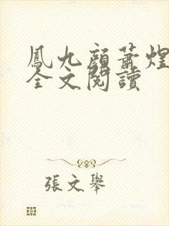 凤九颜萧煜小说全文阅读