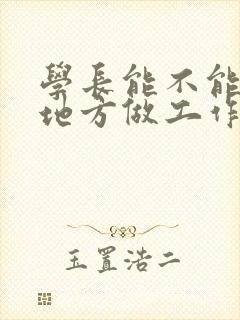 学长能不能换个地方做工作