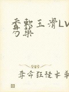 香软玉滑LVL芍药