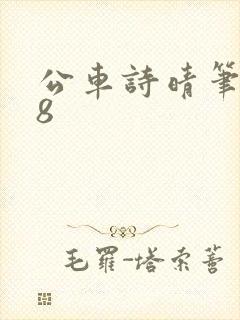 公车诗晴笔趣阁8