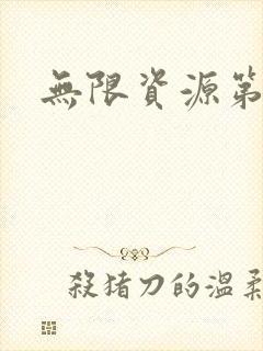 无限资源第一页