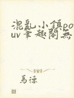 混乱小镇popuv笔趣阁无广告