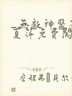 _无敌神医萧轩夏萍免费阅读