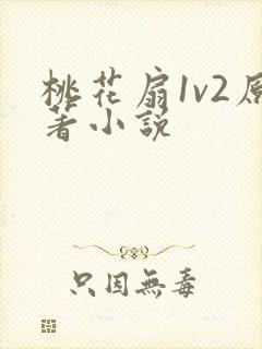 桃花扇1v2原著小说