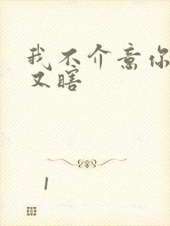 我不介意你又丑又瞎