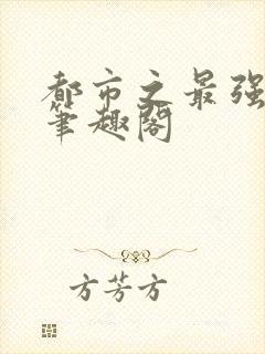 都市之最强狂兵笔趣阁