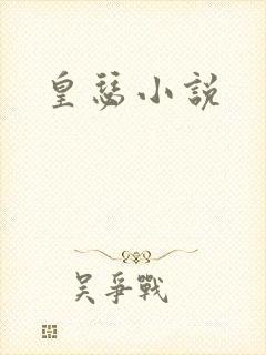 皇瑟小说