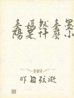 秦嫣然秦墨浓林阳是什么小说