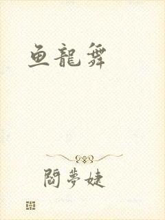 鱼龙舞