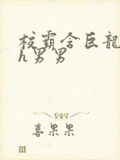 校霸含巨龙起床h男男