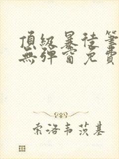 顶级暴徒笔趣阁无弹窗免费